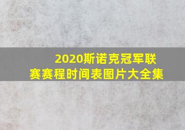 2020斯诺克冠军联赛赛程时间表图片大全集