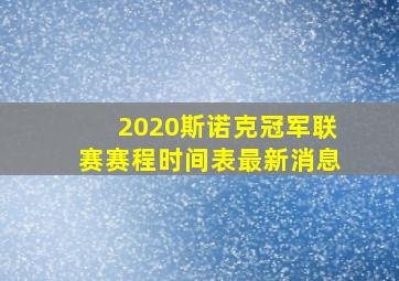 2020斯诺克冠军联赛赛程时间表最新消息