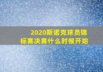 2020斯诺克球员锦标赛决赛什么时候开始