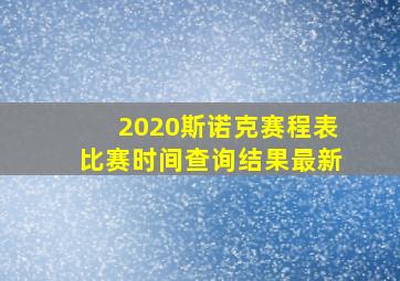 2020斯诺克赛程表比赛时间查询结果最新