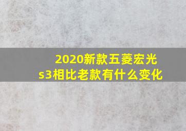 2020新款五菱宏光s3相比老款有什么变化