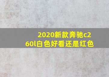 2020新款奔驰c260l白色好看还是红色