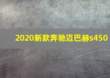 2020新款奔驰迈巴赫s450