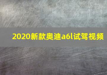 2020新款奥迪a6l试驾视频