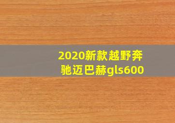 2020新款越野奔驰迈巴赫gls600