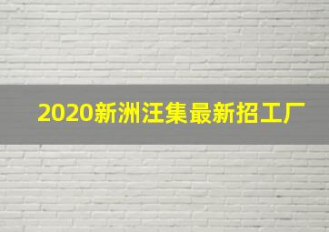 2020新洲汪集最新招工厂