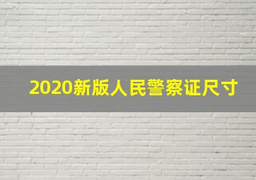 2020新版人民警察证尺寸