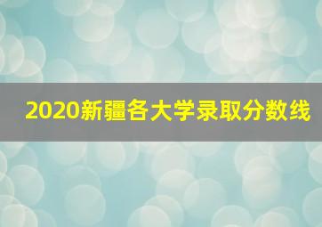 2020新疆各大学录取分数线