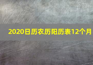 2020日历农历阳历表12个月