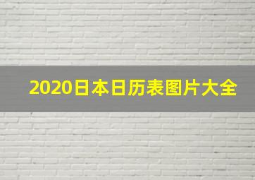 2020日本日历表图片大全