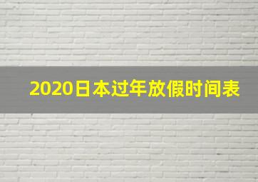 2020日本过年放假时间表