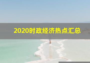 2020时政经济热点汇总