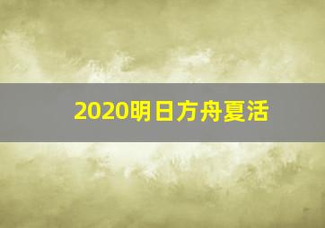 2020明日方舟夏活