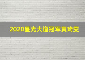 2020星光大道冠军黄琦雯