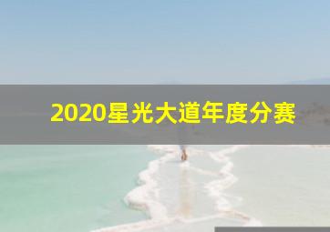 2020星光大道年度分赛