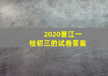 2020晋江一检初三的试卷答案