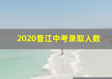 2020晋江中考录取人数