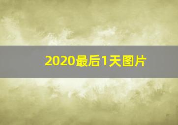 2020最后1天图片