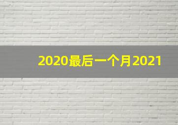 2020最后一个月2021