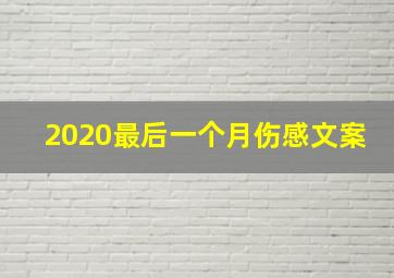 2020最后一个月伤感文案