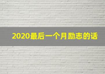 2020最后一个月励志的话