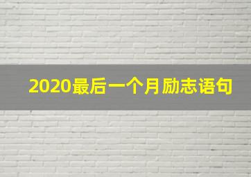 2020最后一个月励志语句