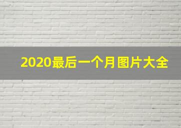 2020最后一个月图片大全