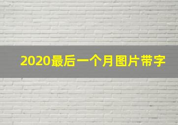 2020最后一个月图片带字