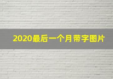 2020最后一个月带字图片