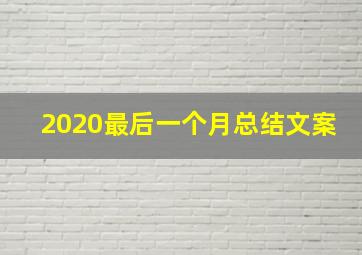 2020最后一个月总结文案