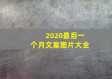 2020最后一个月文案图片大全