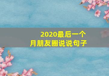 2020最后一个月朋友圈说说句子