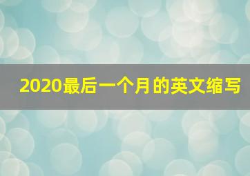 2020最后一个月的英文缩写