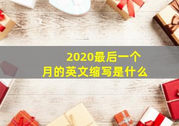 2020最后一个月的英文缩写是什么