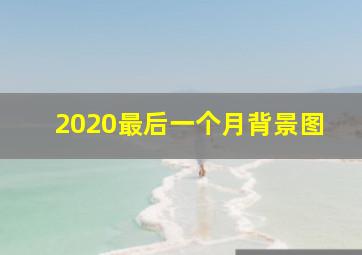 2020最后一个月背景图