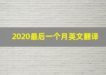 2020最后一个月英文翻译