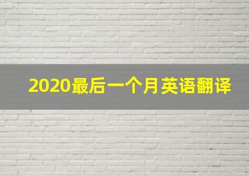 2020最后一个月英语翻译