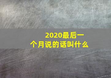 2020最后一个月说的话叫什么