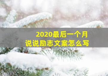 2020最后一个月说说励志文案怎么写