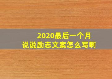 2020最后一个月说说励志文案怎么写啊