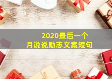 2020最后一个月说说励志文案短句