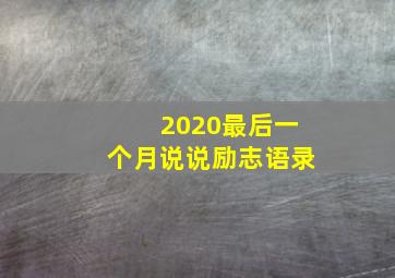 2020最后一个月说说励志语录