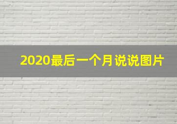 2020最后一个月说说图片