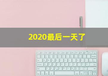 2020最后一天了