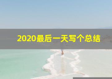 2020最后一天写个总结