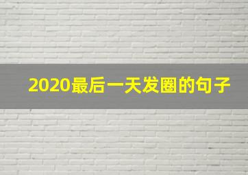 2020最后一天发圈的句子