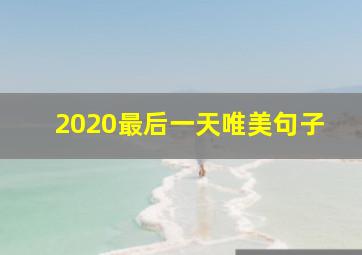 2020最后一天唯美句子