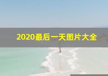 2020最后一天图片大全