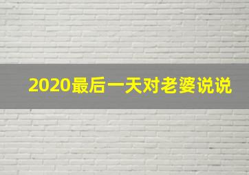 2020最后一天对老婆说说