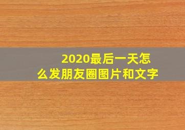 2020最后一天怎么发朋友圈图片和文字